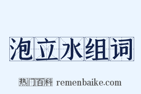 泡立水组词是什么意思的图片
